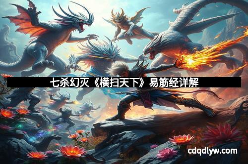 七杀幻灭《横扫天下》易筋经详解