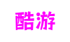 山东省青岛市酷游创意设计有限公司